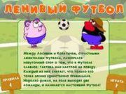 Игра Смешарики - Ленивый футбол