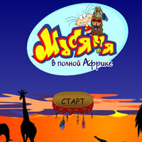 Игра Масяня в полной Африке