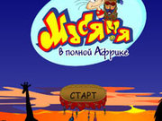 Игра Масяня в полной Африке