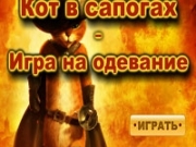 Игра Наряди кота в сапогах