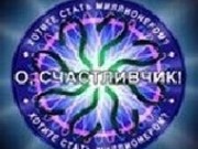 Игра О, Счастливчик!