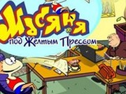 Игра Масяня под Желтым Прессом