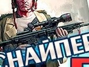 Игра Снайпер 5