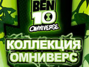 Игра Бен 10: Коллекция Омниверс