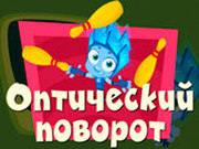 Игра Оптический Поворот: Запоминалки