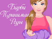 Игра Барби: Принимаем Роды