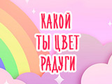 Игра Тест: Какой Ты Цвет Радуги?