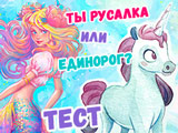 Игра Тест: Ты Русалка или Единорог?