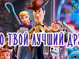 Игра Твой Лучший Друг из "Истории Игрушек 4"?