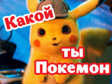 Игра Какой Ты Покемон из "Детектив Пикачу"